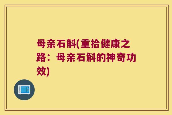 母亲石斛(重拾健康之路：母亲石斛的神奇功效)