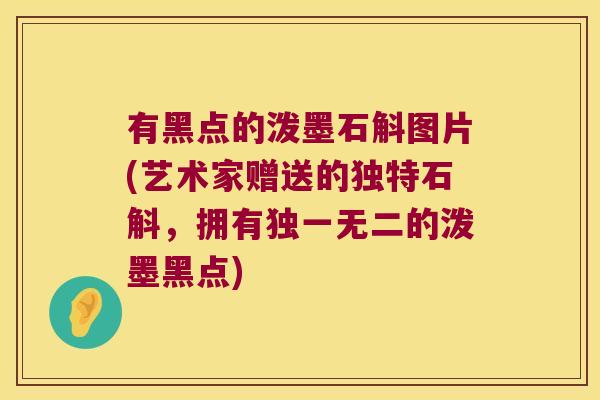 有黑点的泼墨石斛图片(艺术家赠送的独特石斛,拥有独一无二的泼墨黑点) 有黑点的泼墨石斛图片(艺术家赠送的独特石斛,拥有独一无二的泼墨黑点)