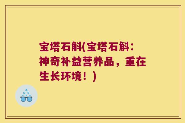 宝塔石斛(宝塔石斛：神奇补益营养品，重在生长环境！)