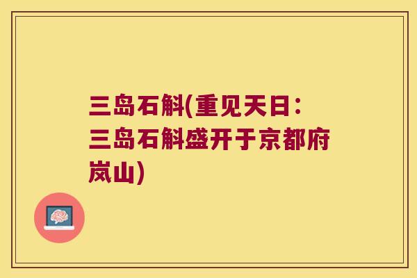 三岛石斛(重见天日：三岛石斛盛开于京都府岚山)