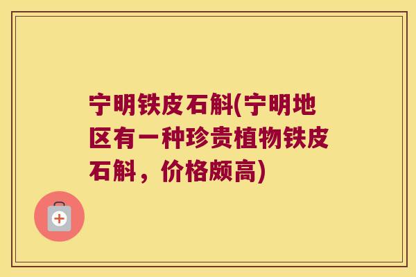 宁明铁皮石斛(宁明地区有一种珍贵植物铁皮石斛，价格颇高)