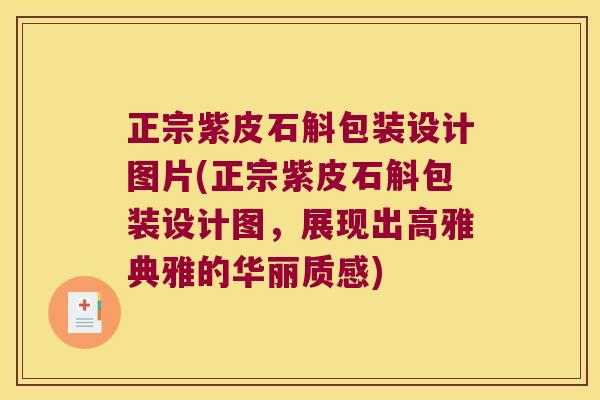 正宗紫皮石斛包装设计图片(正宗紫皮石斛包装设计图，展现出高雅典雅的华丽质感)
