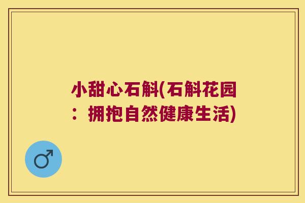小甜心石斛(石斛花园:拥抱自然健康生活) 小甜心石斛(石斛花园:拥抱自然健康生活)
