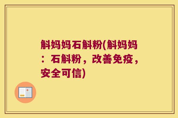 斛妈妈石斛粉(斛妈妈：石斛粉，改善，安全可信)