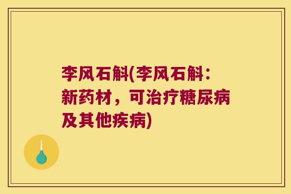 李风石斛(李风石斛：新药材，可及其他)