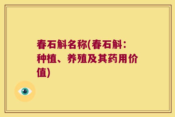 春石斛名称(春石斛：种植、养殖及其药用价值)