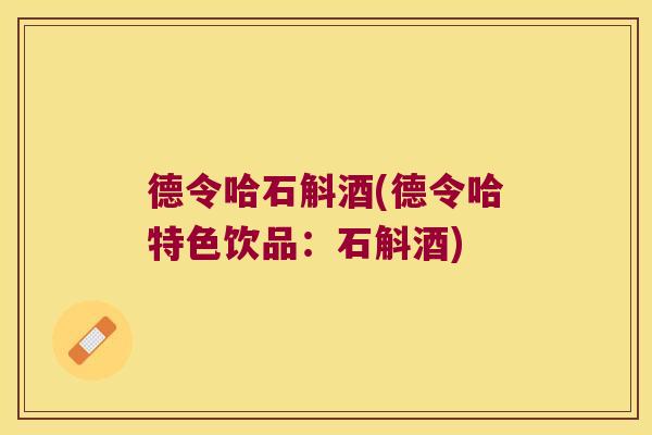 德令哈石斛酒(德令哈特色饮品：石斛酒)