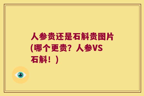 人参贵还是石斛贵图片(哪个更贵？人参VS石斛！)