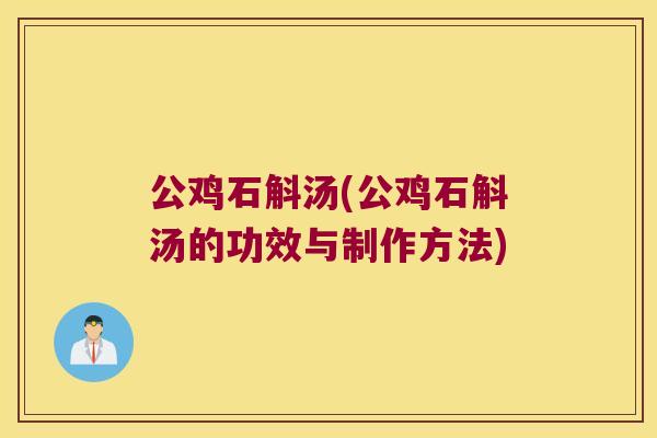 公鸡石斛汤(公鸡石斛汤的功效与制作方法)