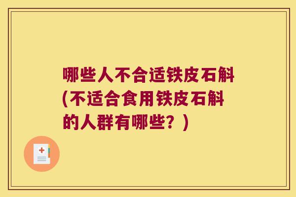 哪些人不合适铁皮石斛(不适合食用铁皮石斛的人群有哪些？)