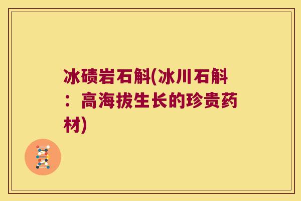 冰碛岩石斛(冰川石斛：高海拔生长的珍贵药材)