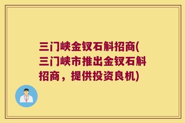 三门峡金钗石斛招商(三门峡市推出金钗石斛招商，提供投资良机)