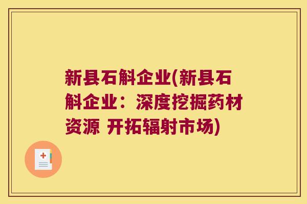 新县石斛企业(新县石斛企业：深度挖掘药材资源 开拓市场)