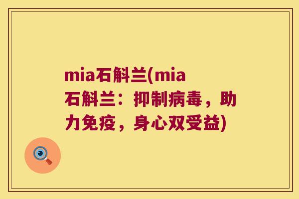 mia石斛兰(mia石斛兰：抑制病毒，助力免疫，身心双受益)