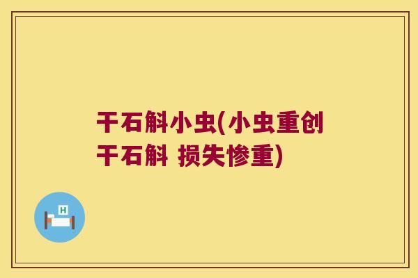 干石斛小虫(小虫重创干石斛 损失惨重)