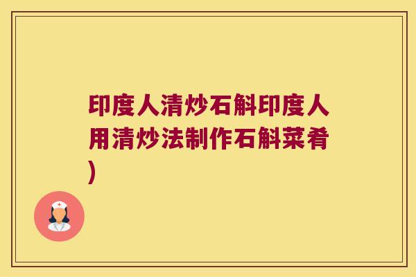 印度人清炒石斛印度人用清炒法制作石斛菜肴)