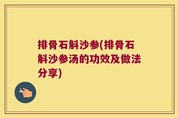 排骨石斛沙参(排骨石斛沙参汤的功效及做法分享)