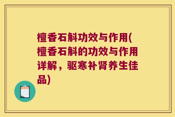 檀香石斛功效与作用(檀香石斛的功效与作用详解,驱寒补养生佳品) 檀香石斛功效与作用(檀香石斛的功效与作用详解,驱寒补养生佳品)
