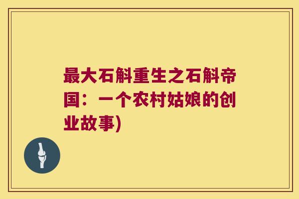 最大石斛重生之石斛帝国：一个农村姑娘的创业故事)