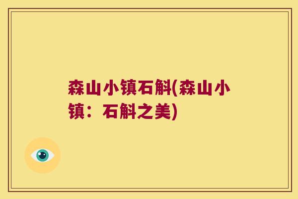 森山小镇石斛(森山小镇：石斛之美)