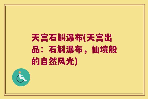 天宫石斛瀑布(天宫出品：石斛瀑布，仙境般的自然风光)