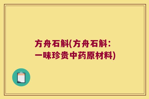 方舟石斛(方舟石斛：一味珍贵中药原材料)