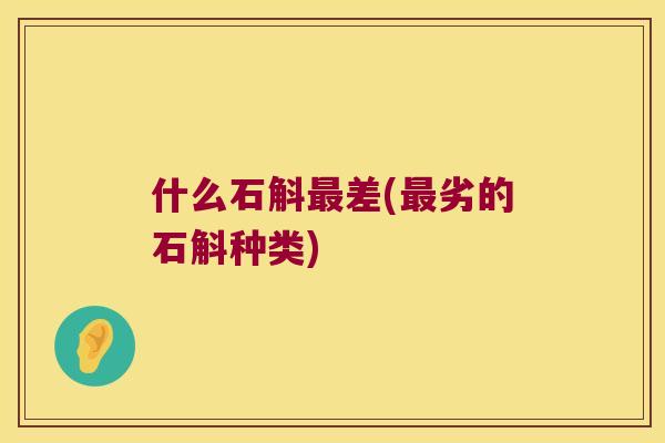 什么石斛最差(最劣的石斛种类)