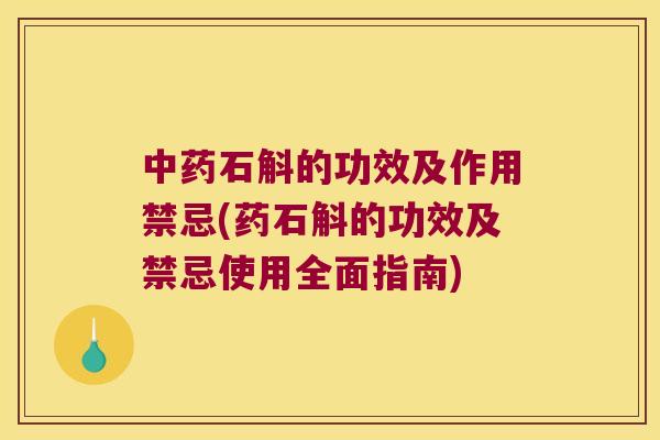 中药石斛的功效及作用禁忌(药石斛的功效及禁忌使用全面指南)