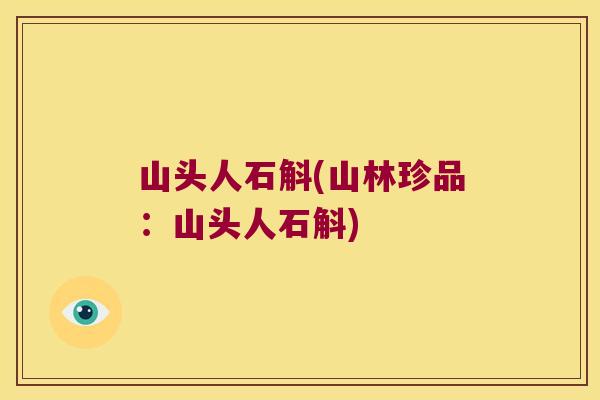 山头人石斛(山林珍品：山头人石斛)