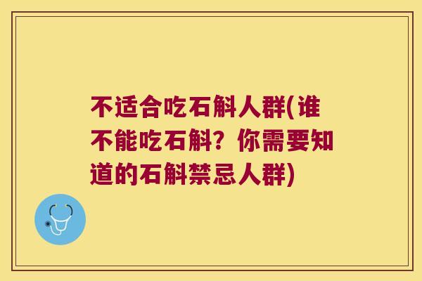 不适合吃石斛人群(谁不能吃石斛？你需要知道的石斛禁忌人群)
