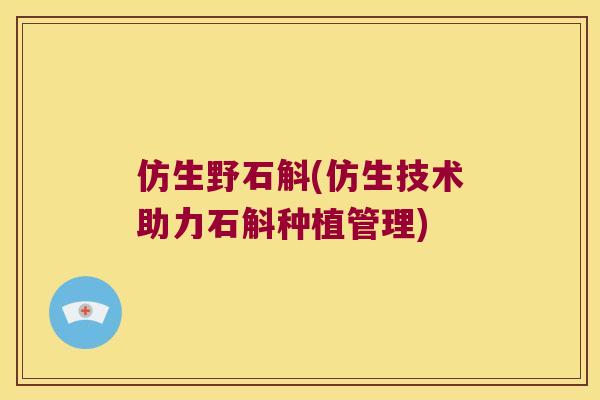 仿生野石斛(仿生技术助力石斛种植管理)