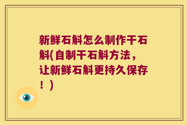 新鲜石斛怎么制作干石斛(自制干石斛方法，让新鲜石斛更持久保存！)