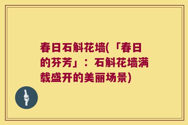 春日石斛花墙(「春日的芬芳」：石斛花墙满载盛开的美丽场景)