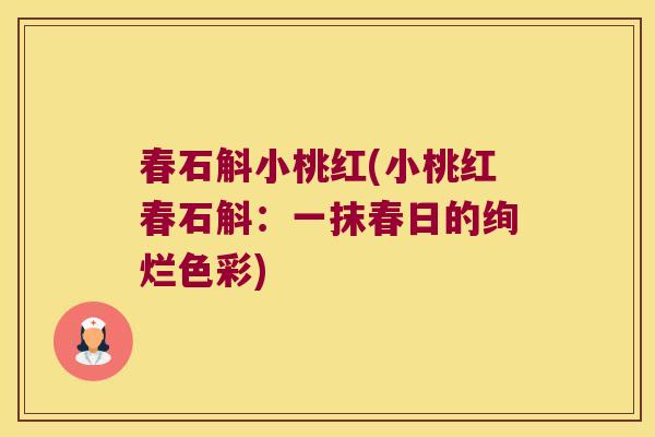 春石斛小桃红(小桃红春石斛：一抹春日的绚烂色彩)