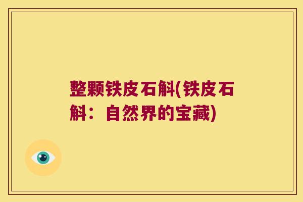 整颗铁皮石斛(铁皮石斛：自然界的宝藏)