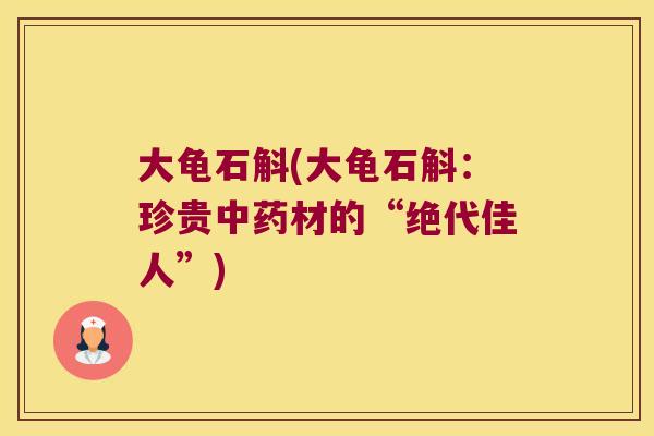 大龟石斛(大龟石斛：珍贵中药材的“绝代佳人”)