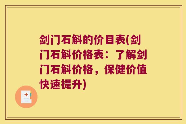 剑门石斛的价目表(剑门石斛价格表：了解剑门石斛价格，保健价值快速提升)