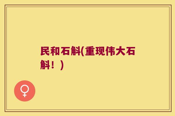 民和石斛(重现伟大石斛！)