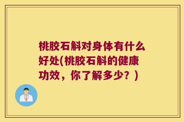 桃胶石斛对身体有什么好处(桃胶石斛的健康功效，你了解多少？)