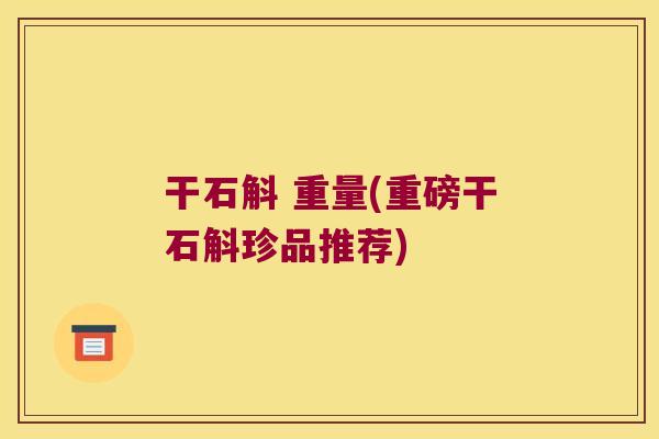 干石斛 重量(重磅干石斛珍品推荐)
