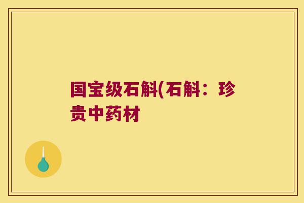 国宝级石斛(石斛：珍贵中药材
