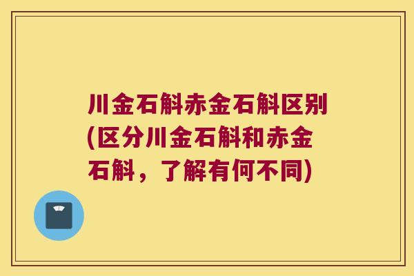 川金石斛赤金石斛区别(区分川金石斛和赤金石斛，了解有何不同)