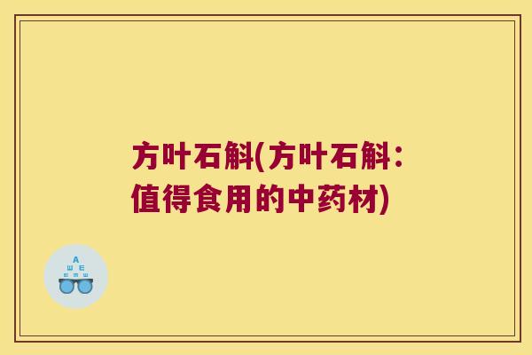 方叶石斛(方叶石斛:值得食用的材) 方叶石斛(方叶石斛:值得食用的材)