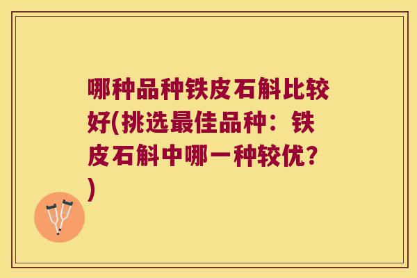 哪种品种铁皮石斛比较好(挑选佳品种：铁皮石斛中哪一种较优？)