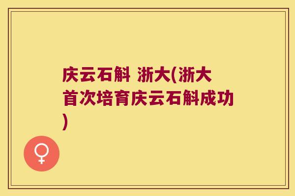 庆云石斛 浙大(浙大首次培育庆云石斛成功)