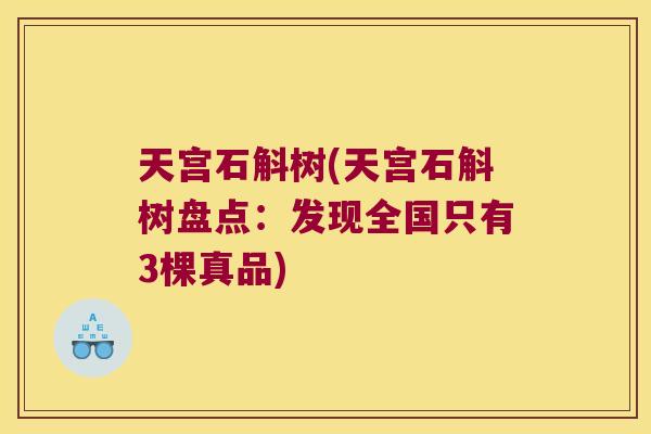 天宫石斛树(天宫石斛树盘点：发现全国只有3棵真品)