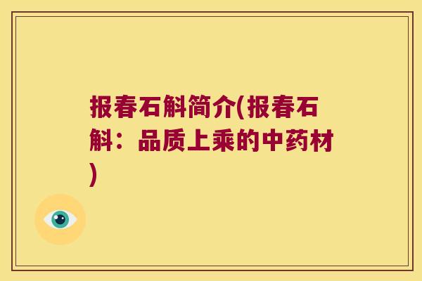 报春石斛简介(报春石斛：品质上乘的材)