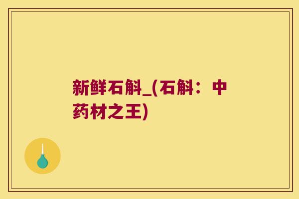 新鲜石斛_(石斛：材之王)