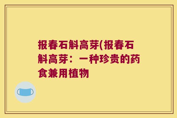 报春石斛高芽(报春石斛高芽：一种珍贵的药食兼用植物