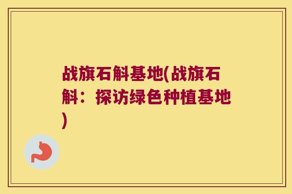 战旗石斛基地(战旗石斛：探访绿色种植基地)